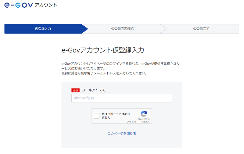 e-Govアカウント仮登録入力
