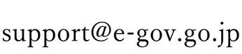 e-Gov利用者サポートデスク