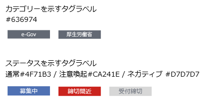 タグラベルの配色例