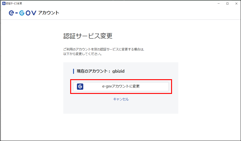 GビズIDアカウントからe-Govアカウントに切り替える場合の画面