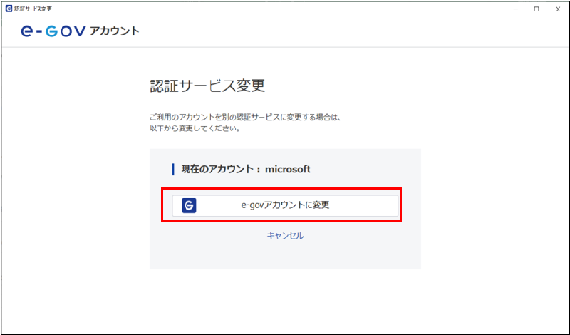 （Microsoftアカウントからe-Govアカウントに切り替える場合の画面）