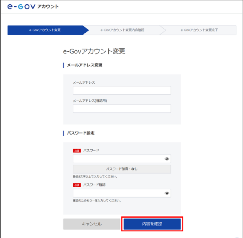 e-govアカウントに変更画面