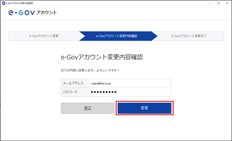 e-Govアカウント変更画面でメールアドレスを入力している場合の画面