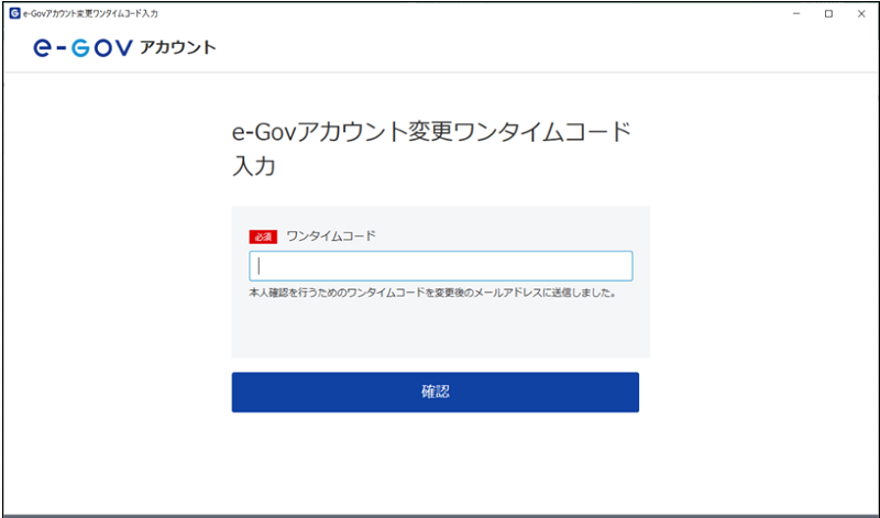 e-Govアカウント変更ワンタイムコード入力画面