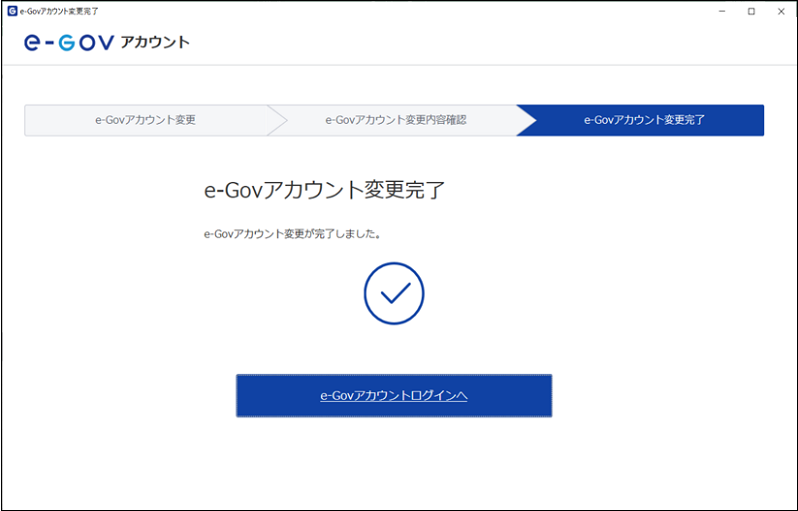 e-Govアカウント変更完了画面