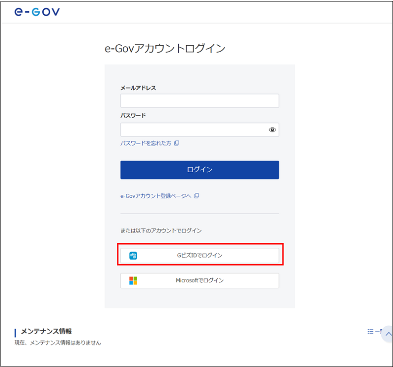 e-Govアカウントログイン画面