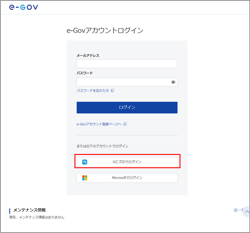 e-Govアカウントログイン画面(削除後)