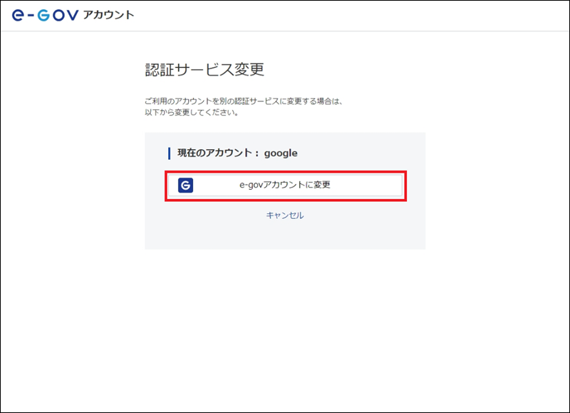 （Googleアカウントからe-Govアカウントに切り替える場合の画面）