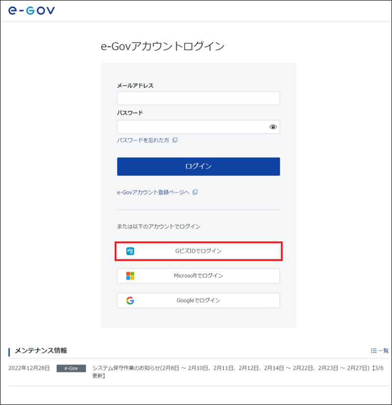 e-Govアカウントログイン画面(削除後）