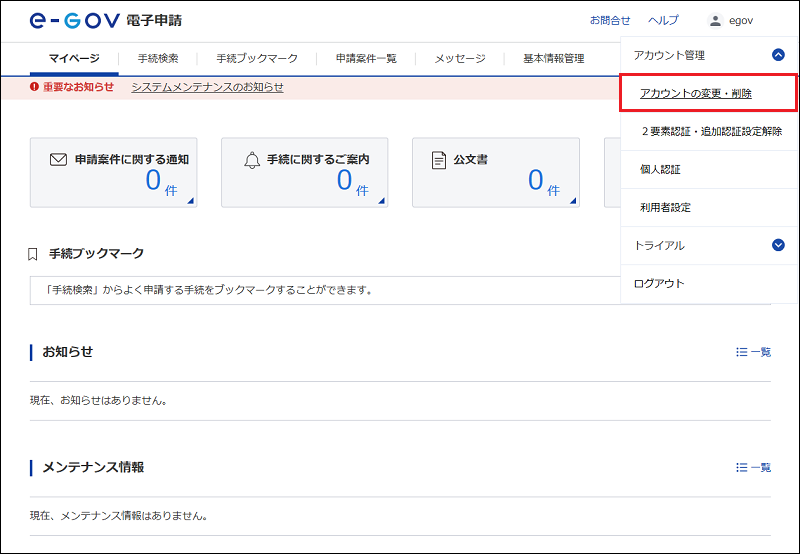 e-Govアカウントログイン画面