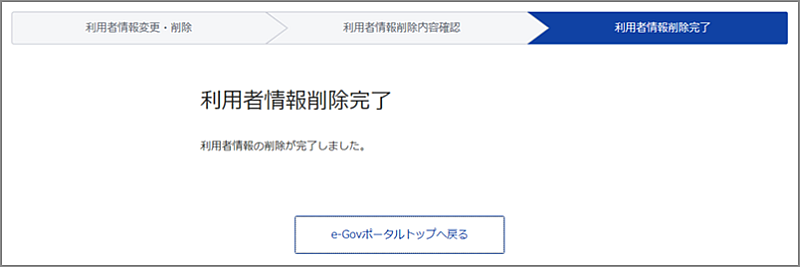 利用者情報削除完了画面