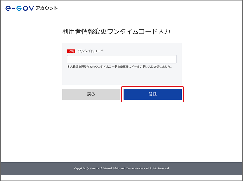 利用者情報変更ワンタイムコード入力画面