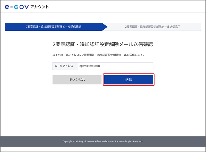 2要素認証・追加認証設定解除メール送信確認画面