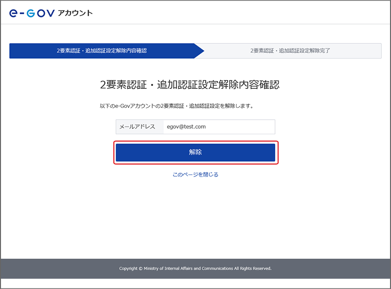 2要素認証・追加認証設定解除内容確認画面