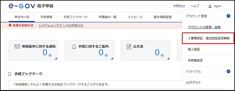 e-Govアカウントログイン画面