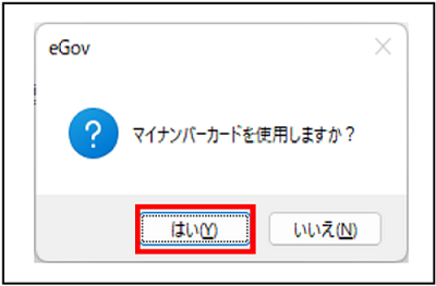 マイナナンバーカードの利用を確認するメッセージ