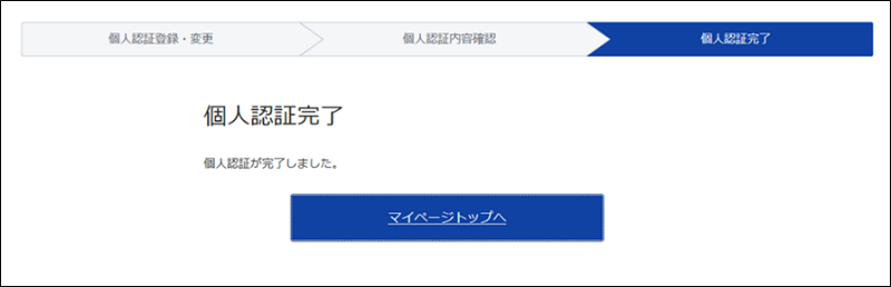 個人認証完了画面