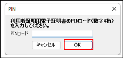 利用者証明用電子証明書の暗証番号