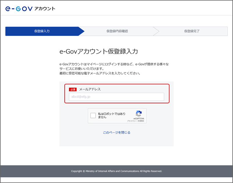 e-Govアカウント仮登録入力画面。メールアドレス入力欄を赤枠で囲っている