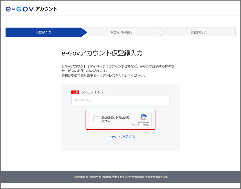 e-Govアカウント仮登録入力画面。［私はロボットではありません］を赤枠で囲っている