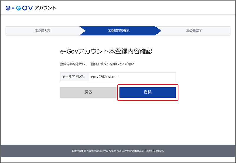 本登録内容確認画面 登録ボタンが協調されている。