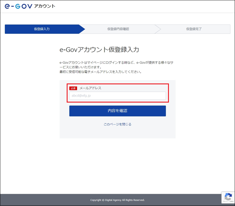 e-Govアカウント仮登録入力画面。メールアドレス入力欄を赤枠で囲っている