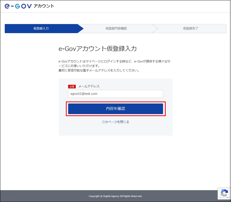 e-Govアカウント仮登録入力画面。「内容を確認」ボタンを赤枠で囲っている